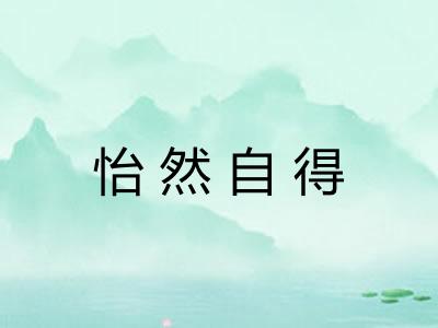 怡然自得