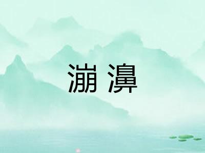 漰濞