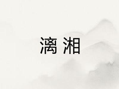漓湘