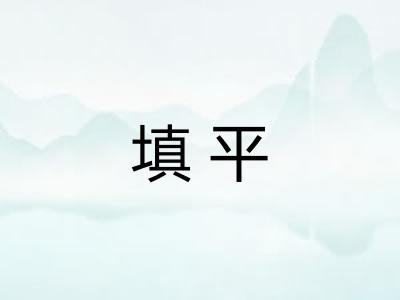 填平