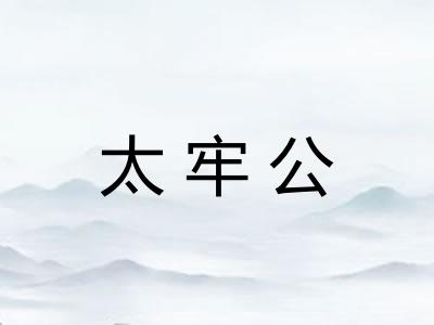 太牢公