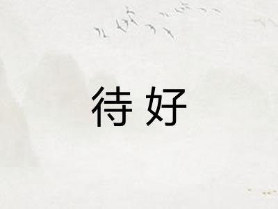待好
