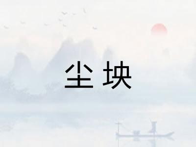 尘坱