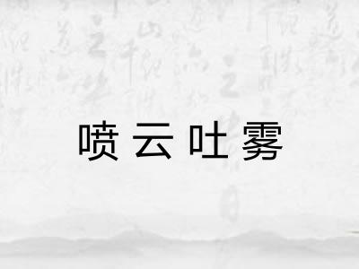喷云吐雾