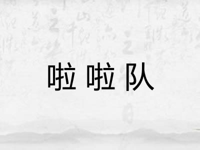 啦啦队