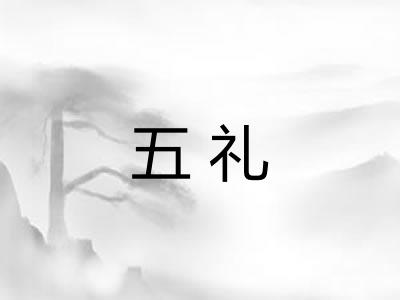 五礼