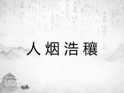 人烟浩穰