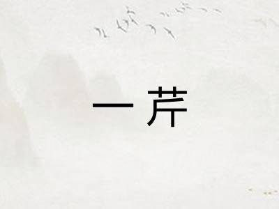 一芹
