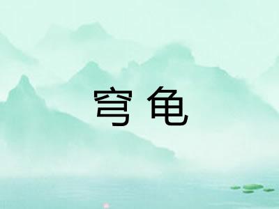穹龟