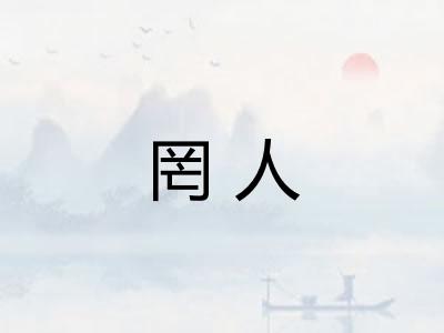 罔人