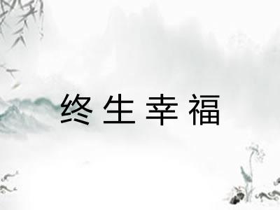 终生幸福