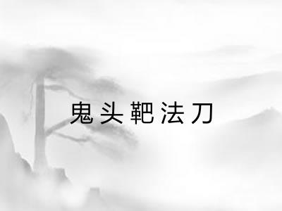 鬼头靶法刀