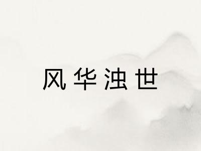 风华浊世