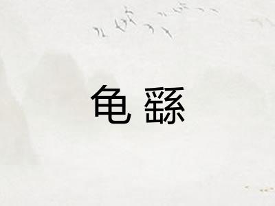 龟繇