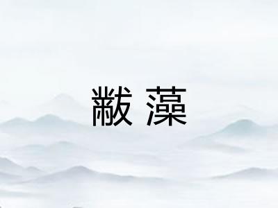 黻藻