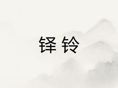 铎铃