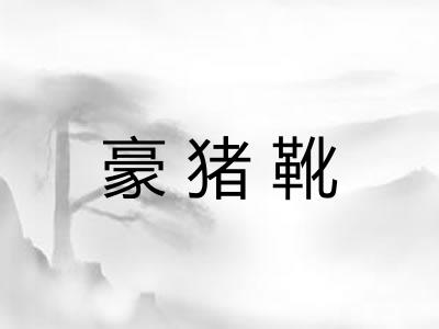 豪猪靴