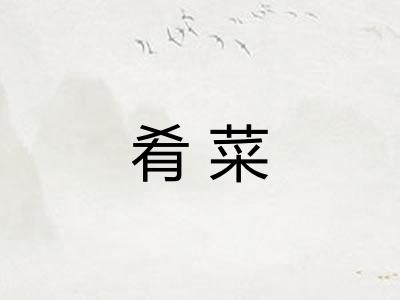 肴菜