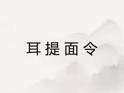 耳提面令