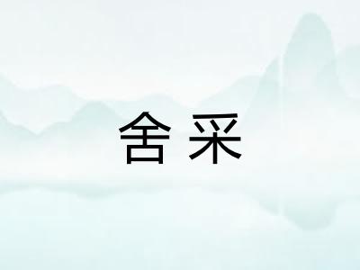 舍采