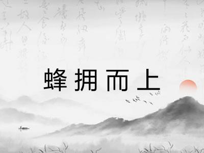 蜂拥而上