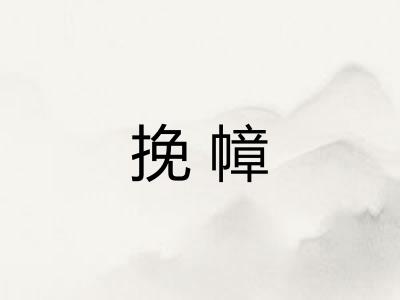 挽幛