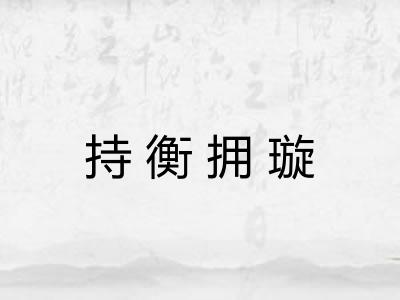 持衡拥璇