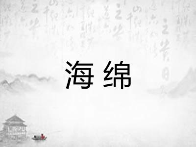 海绵