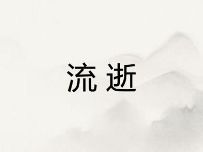 流逝