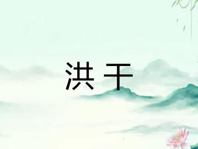 洪干