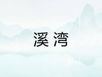 溪湾