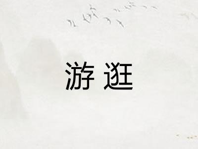游逛