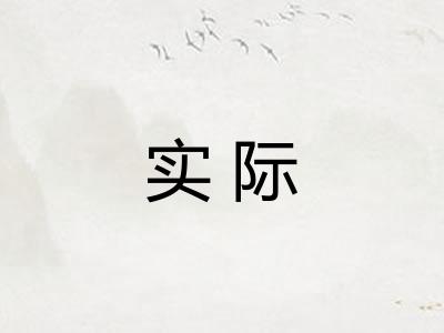 实际