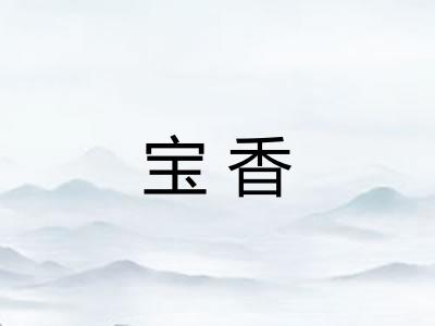 宝香
