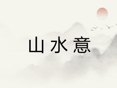 山水意