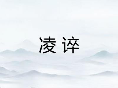 凌谇