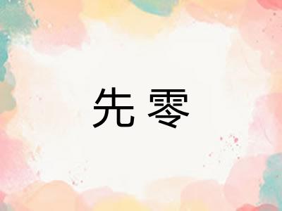 先零