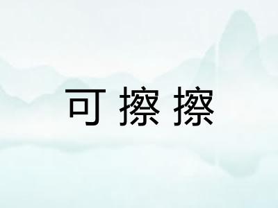 可擦擦
