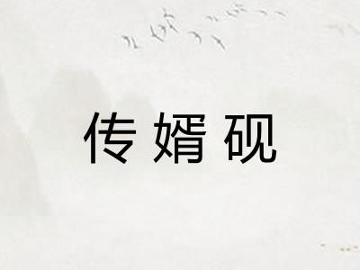 传婿砚