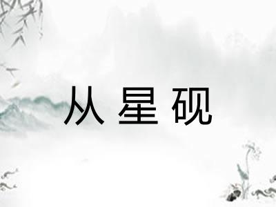 从星砚
