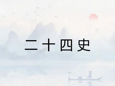 二十四史