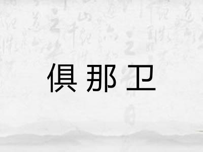 俱那卫
