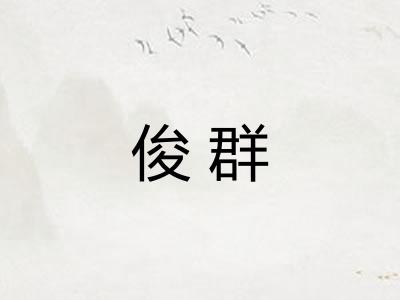 俊群
