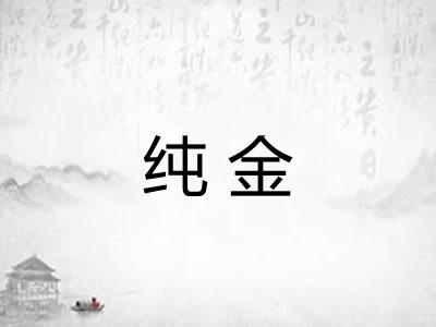 纯金