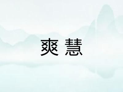 爽慧
