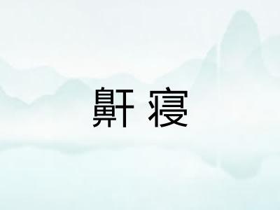 鼾寝