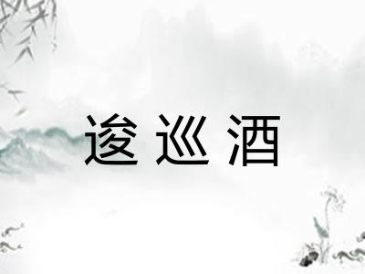 逡巡酒