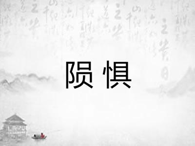 陨惧