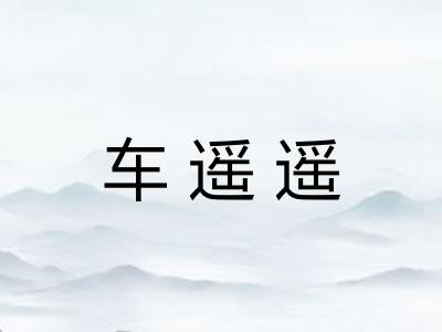 车遥遥
