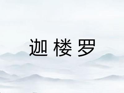 迦楼罗